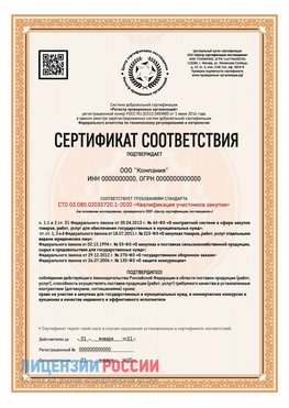 Сертификат СТО 03.080.02033720.1-2020 (Образец) Новомичуринск Сертификат СТО 03.080.02033720.1-2020